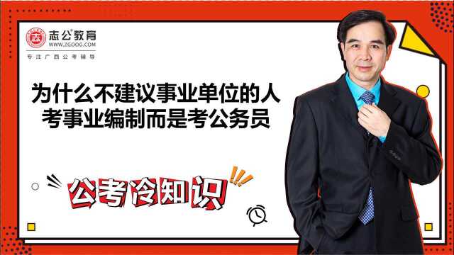 公考冷知识:为什么不建议事业单位的人考事业编而是考公务员?原因可能是你意想不到的!