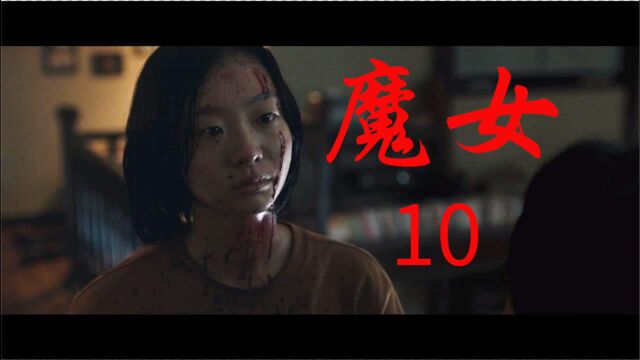 影视欣赏,魔女(10)