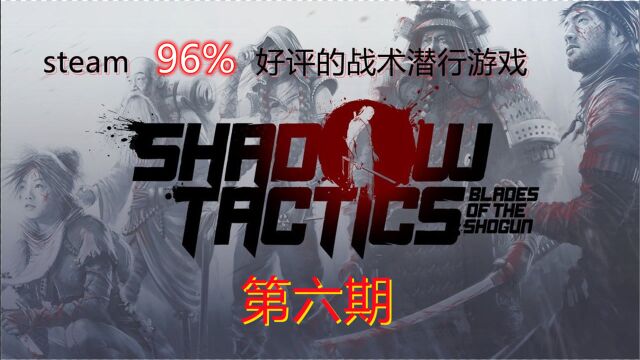 steam96%好评《影子战术:将军之刃》关卡6:飞驒村