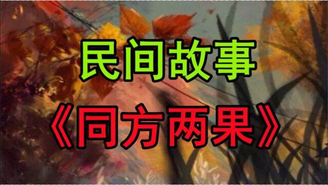 民间故事《同方两果》明朝的时候河北沧州出了一个姓薛的神医