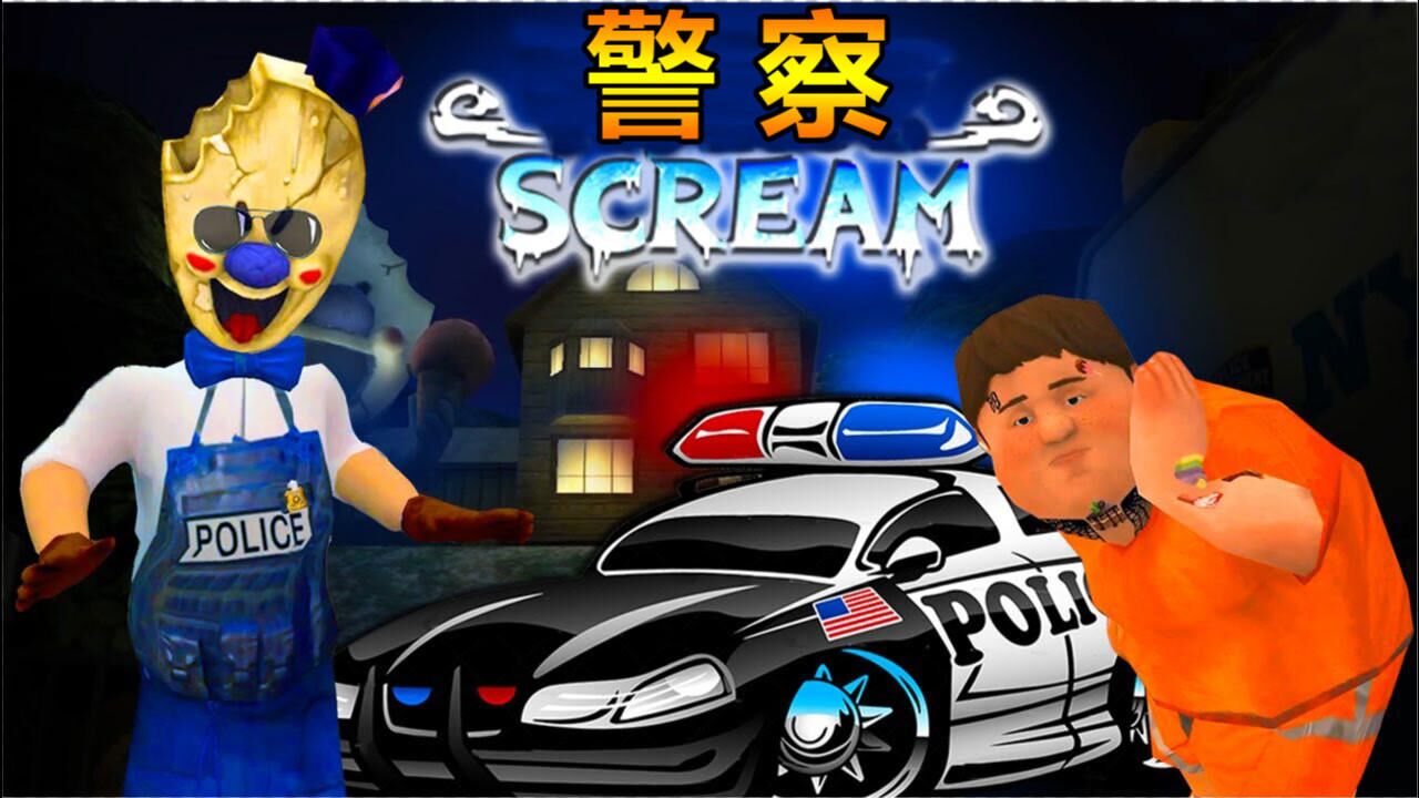 冰淇淋怪人模组:罗德伪装成冰淇淋奶奶!