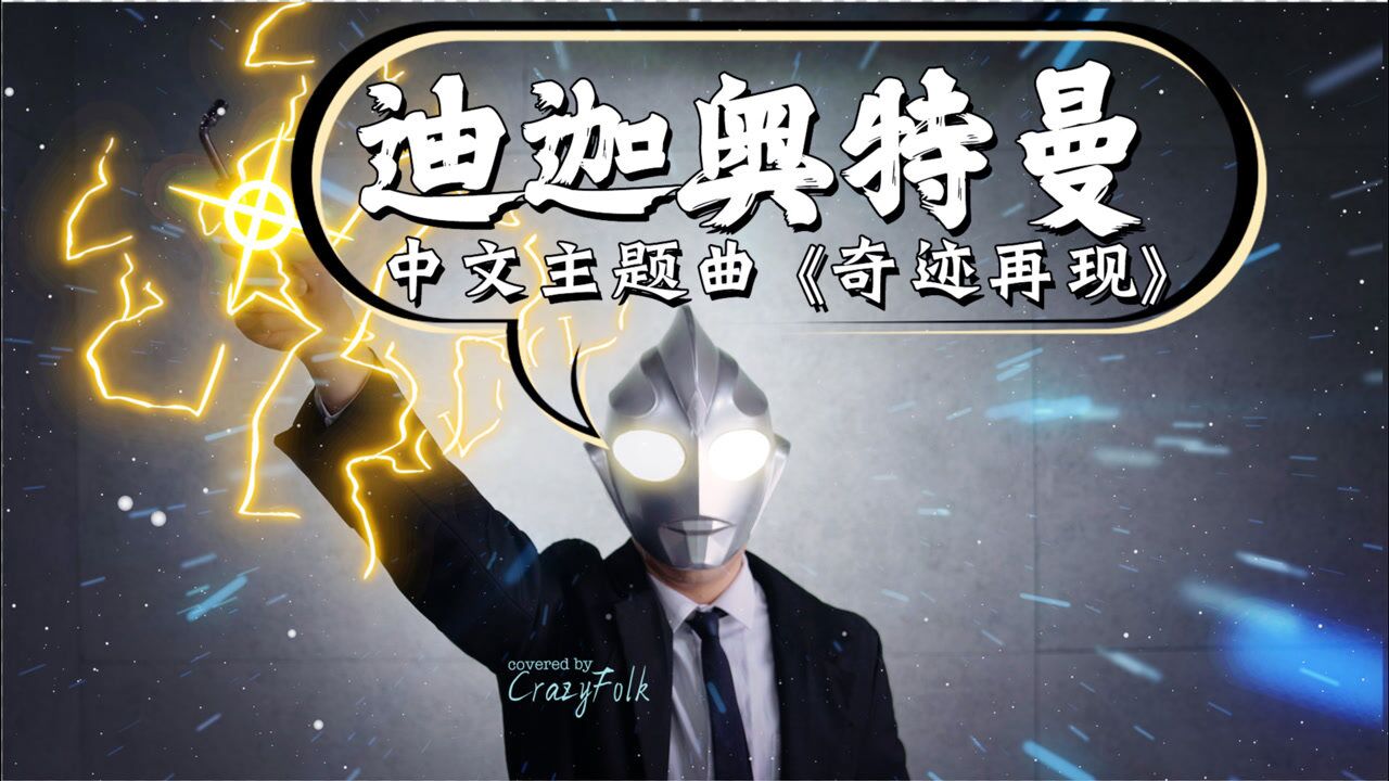 古筝八手联弹迪迦奥特曼主题曲奇迹再现你还相信光吗