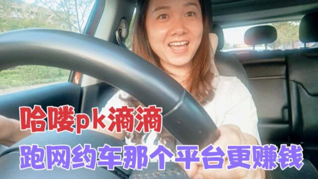 跑网约车那个平台跟赚钱,哈喽pk滴滴,结果怎么样?