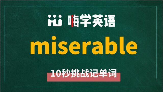 英语单词miserable讲师讲解,动动脑袋想一想,这个单词它是什么意思,可以怎么使用