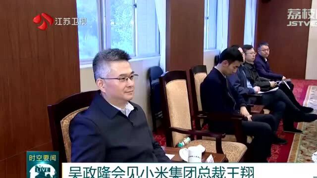 江苏省长吴政隆会见小米集团总裁王翔