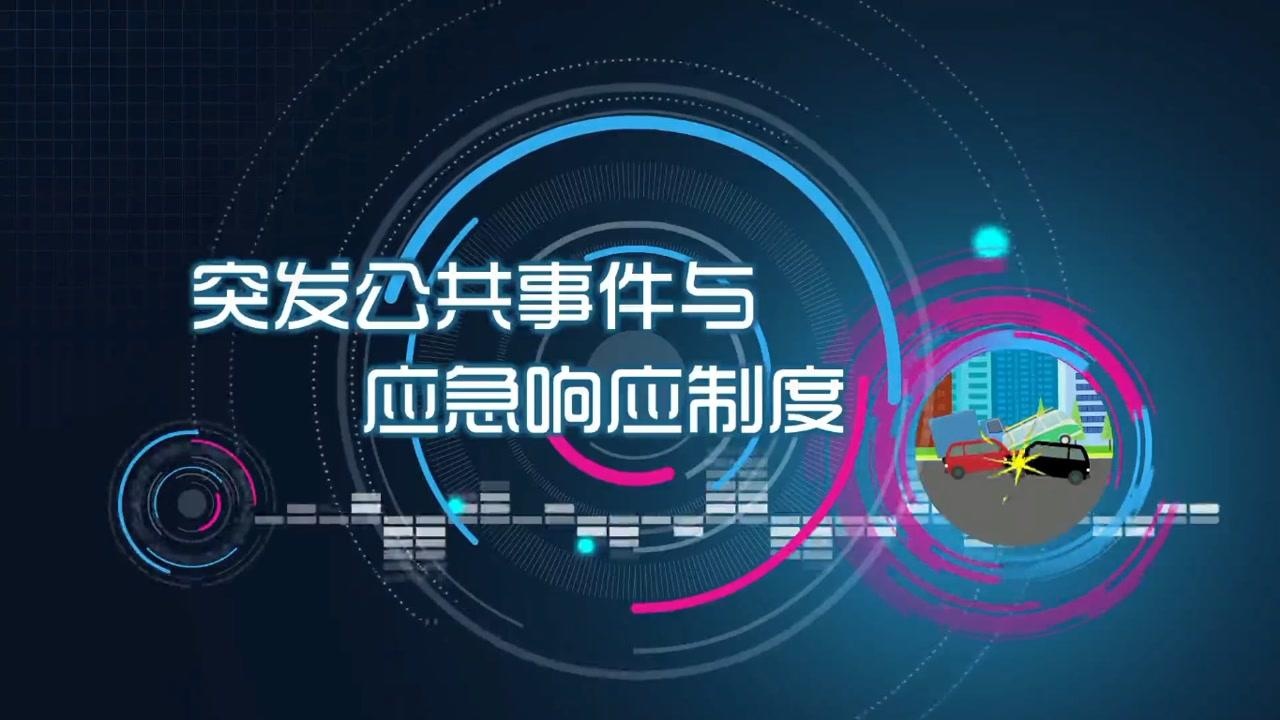 3分钟了解我国突发公共事件与应急响应制度!_高清1080P在线观看平台_腾讯视频