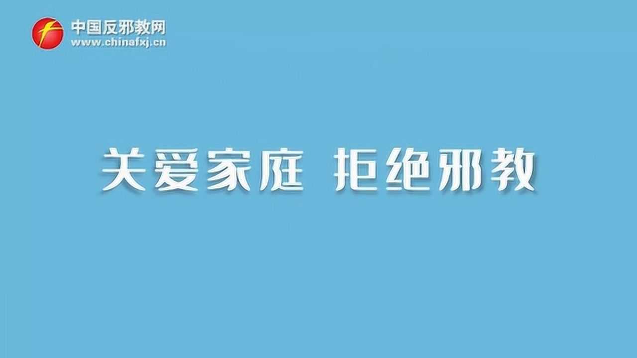 "关爱家庭,拒绝邪教"反邪教动漫宣传片