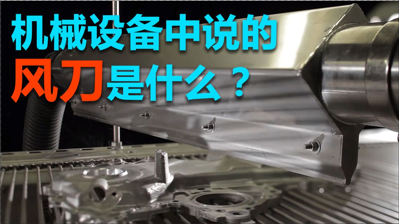 机械设备中说的风刀是什么？_高清1080P在线观看平台_腾讯视频