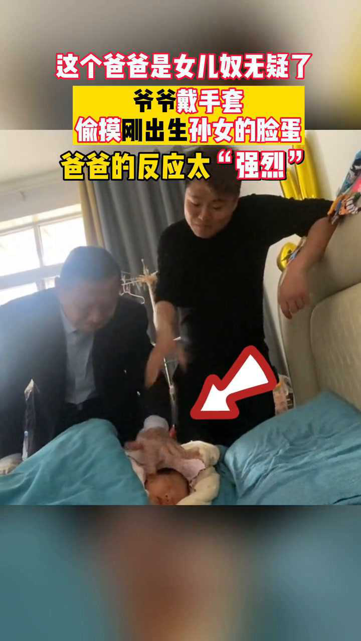 只能看不能摸爷爷戴手套偷摸孙女脸颊遭爸爸嫌弃