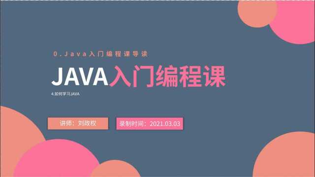 0.4 Java入门编程课导读 如何学习JAVA