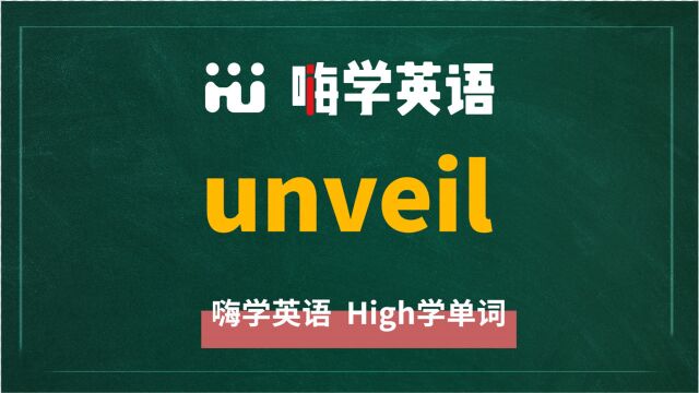 英语单词unveil讲师讲解,动动脑袋想一想,这个单词它是什么意思,可以怎么使用