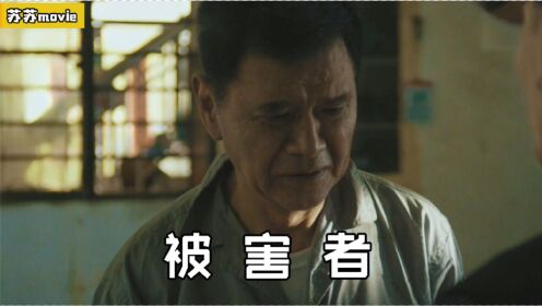 老人被恶霸欺负，周围群众无一敢管，老人的反击太恐怖《被害者》