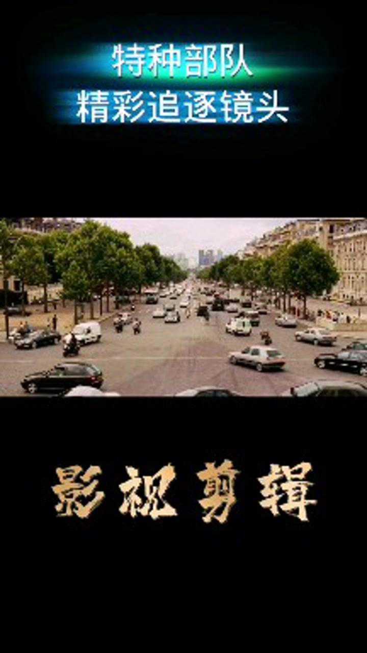 特种部队精彩追逐镜头