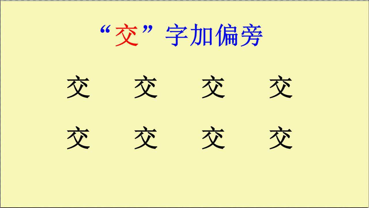 "交"字加偏旁变新字,你能写出多少个_腾讯视频