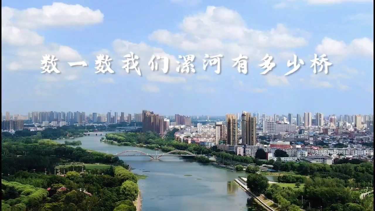 河南桥最多的城市漯河,被誉“中原桥都''腾讯视频}