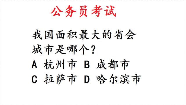 公务员考试,我国面积最大的省份是哪个?正确率仅有18%