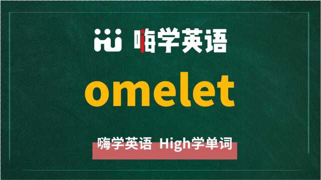 英语单词omelet讲师讲解,动动脑袋想一想,这个单词它是什么意思,可以怎么使用