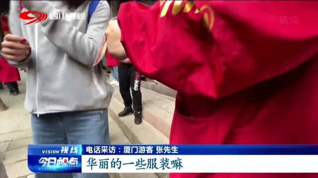 过分!景区拍照20元结束费用竟高达700元 游客投诉被“套路”!