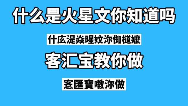 火星文体是怎么做出来的(焱暒妏湜怎庅做出唻的)