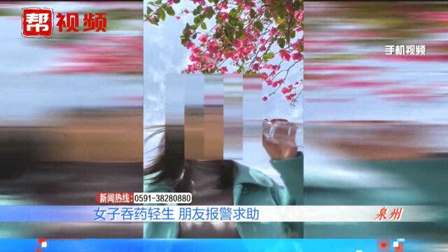 女子吞药轻生,朋友报警求助,民警借视频背景建筑找到人送医抢救