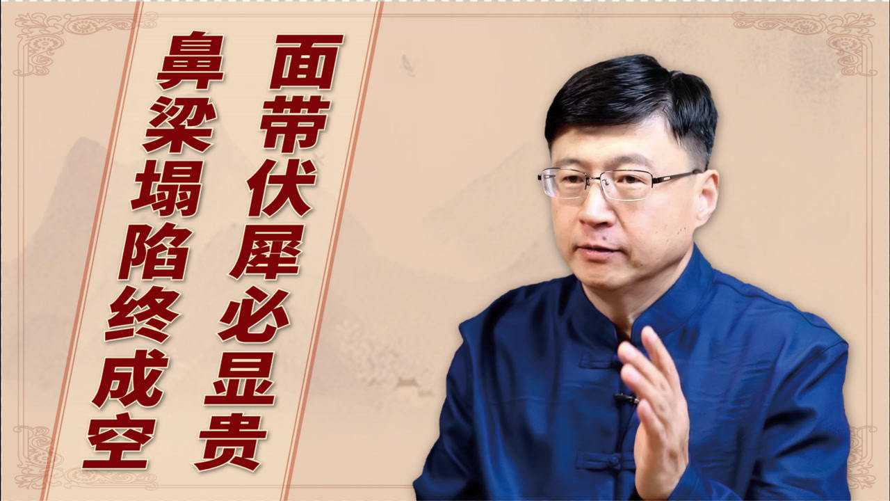 "面带伏犀必显贵,鼻梁塌陷终成空",什么是伏犀?老话在理吗?