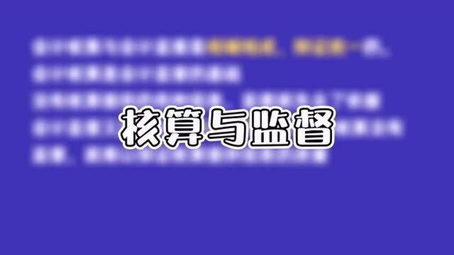 初级会计考点!如何简单理解会计的监督职能?