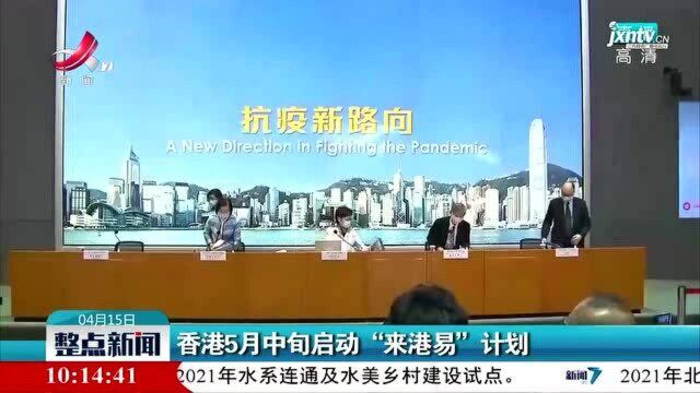 香港5月中旬启动“来港易”计划