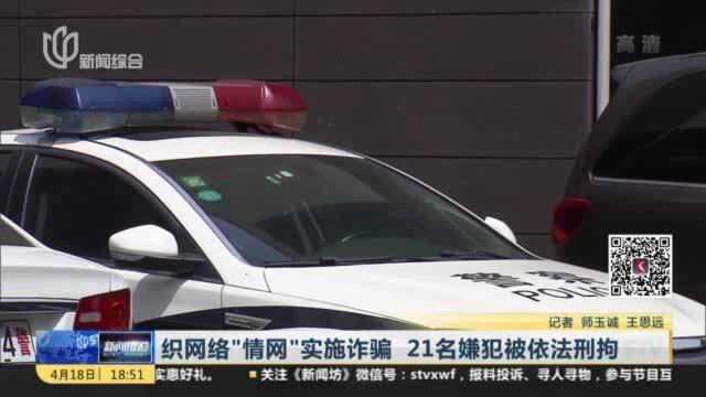 织网络“情网”实施诈骗 21名嫌犯被依法刑拘