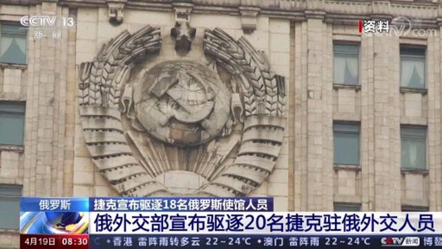 俄罗斯 捷克宣布驱逐18名俄罗斯使馆人员