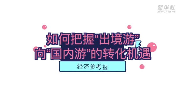 中国旅游研究院院长戴斌:围绕消费升级以及市场下沉,国内旅游市场大有可为