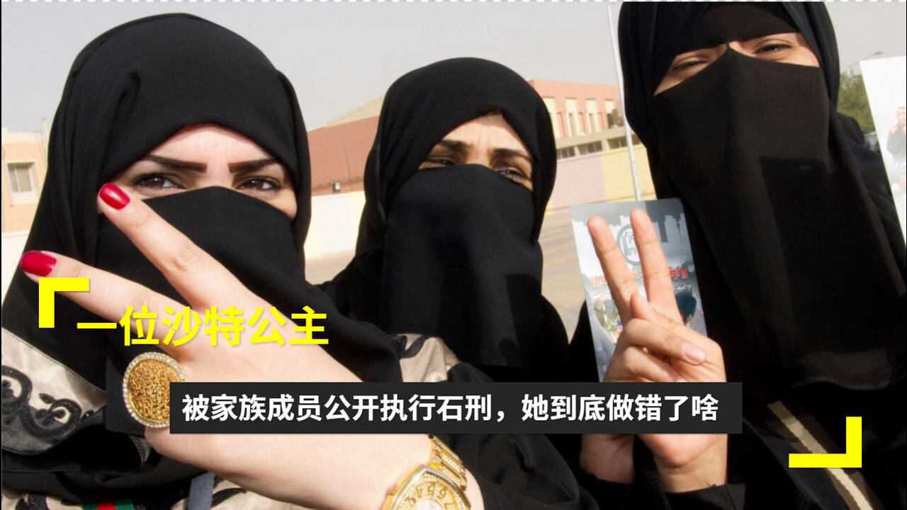 1977年一位沙特公主被家族成员公开执行石刑她到底做错了啥