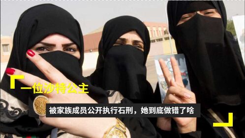 1977年一位沙特公主被家族成员公开执行石刑她到底做错了啥