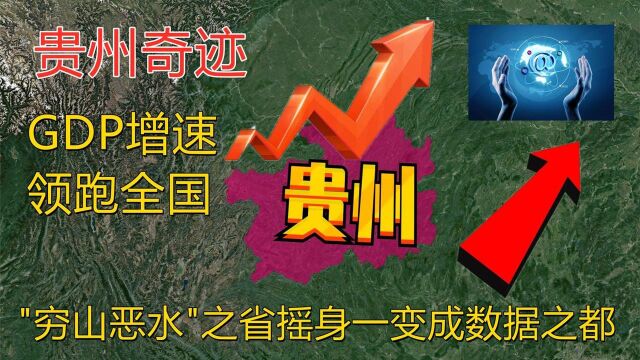 了不起的贵州省,9000亿砸出贵州奇迹,从贫穷到富有怎么做到的?