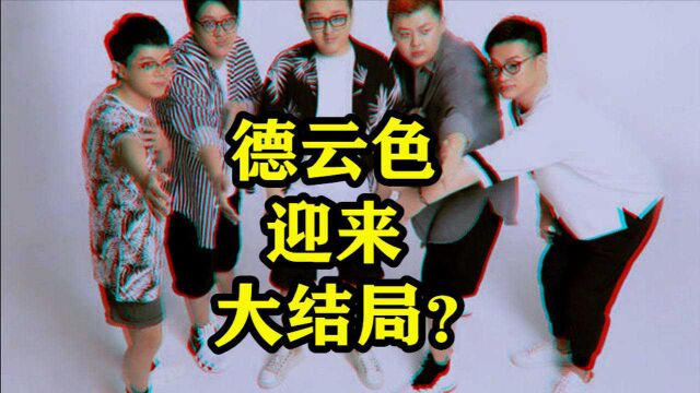 德云色口嗨被封禁直播间