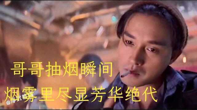 哥哥抽烟瞬间,烟雾里尽显芳华绝代.