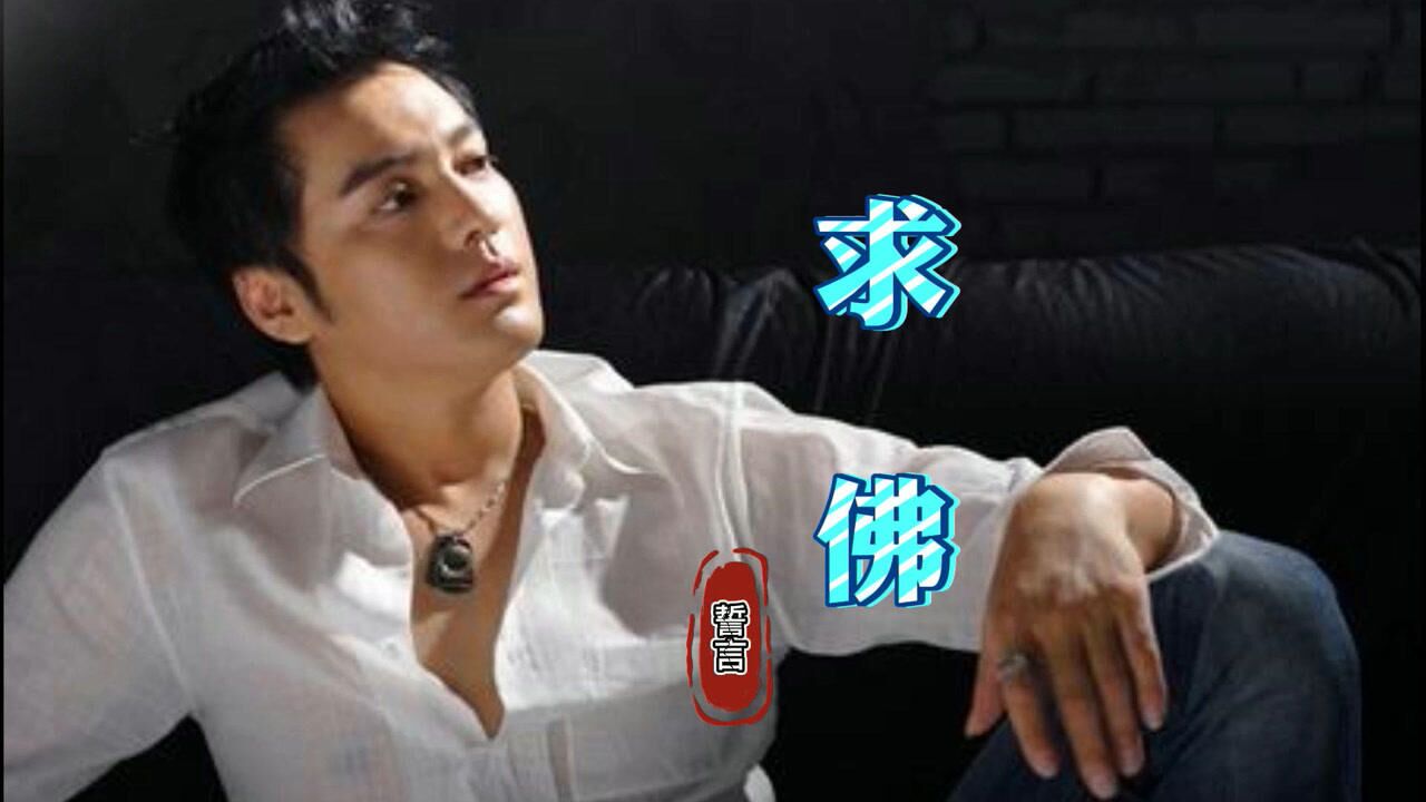 《求佛》誓言花200块钱买的歌词,迅速在网上爆火,真是赚大发了