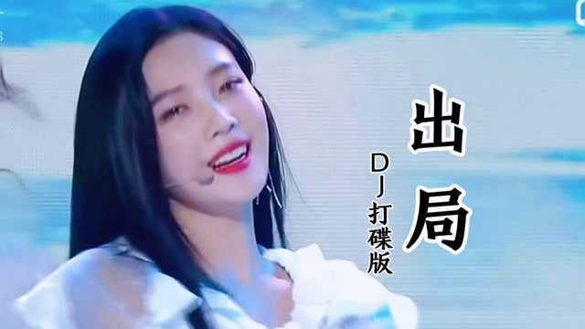 经典易欣伤感流行歌曲《出局》DJ打碟版