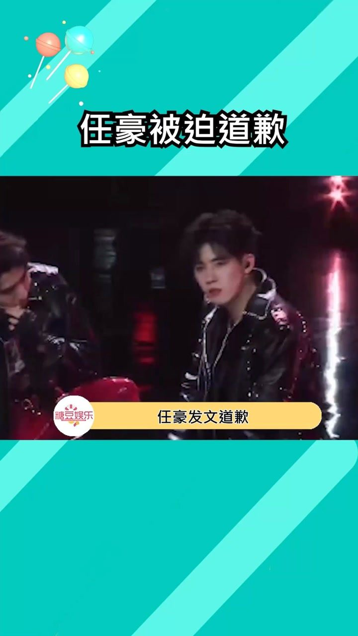 任豪被迫道歉