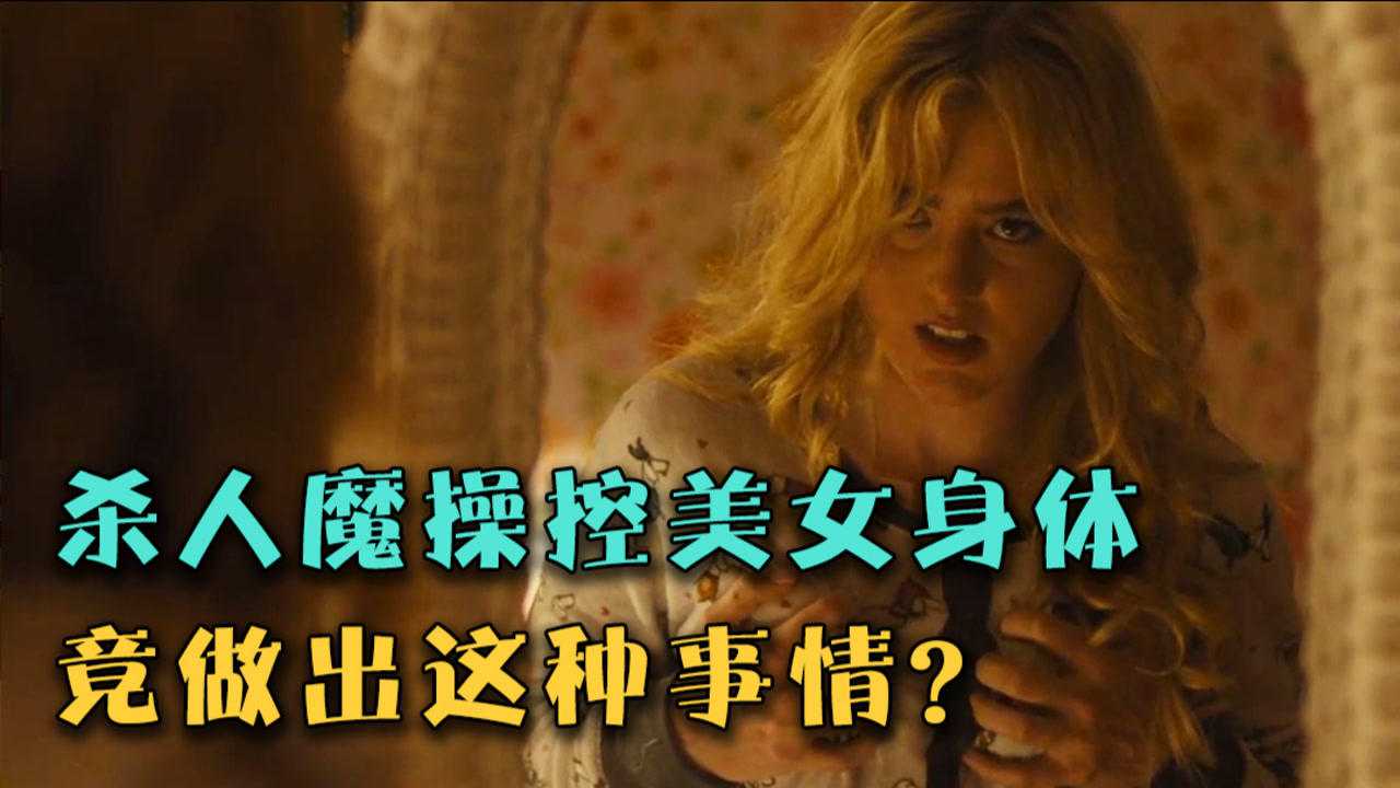 互换灵魂女学生身体被中年大汉操控竟做出如此丧尽天良的事