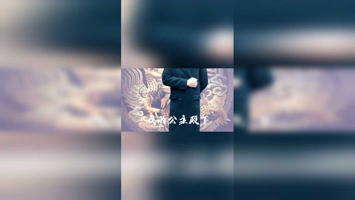 我的公主殿下,臣来迟了,希望你能原谅我