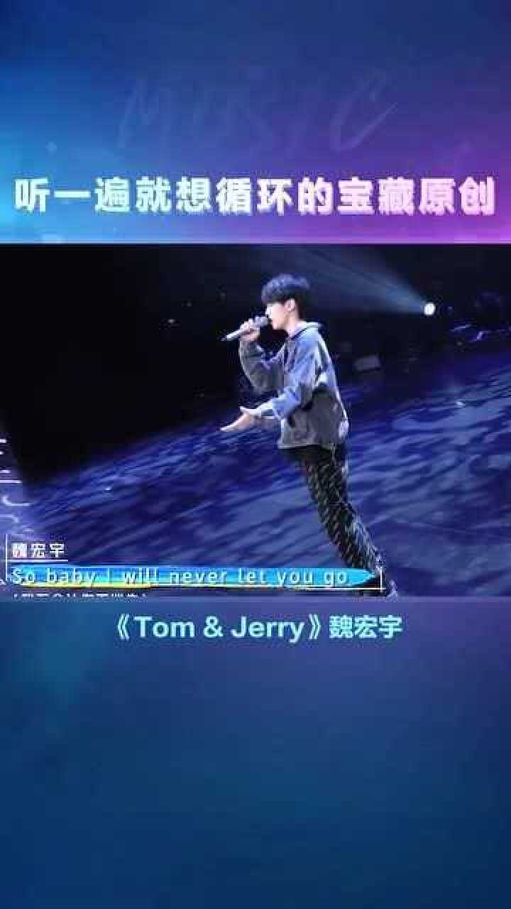 魏宏宇原创歌曲tomandjerry有被惊艳到哦
