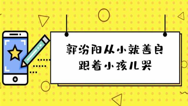 郭汾阳不识字还不想上学,直言:你学会了教我!众人斗不过郭汾阳