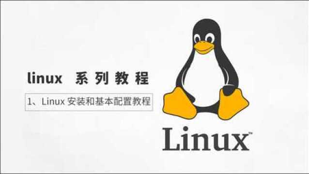 【linux 系列教程】Linux 安装和基本配置教程