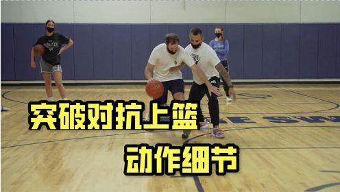 持球突破中与防守人身体对抗上篮的动作细节—NBA训练师教学系列