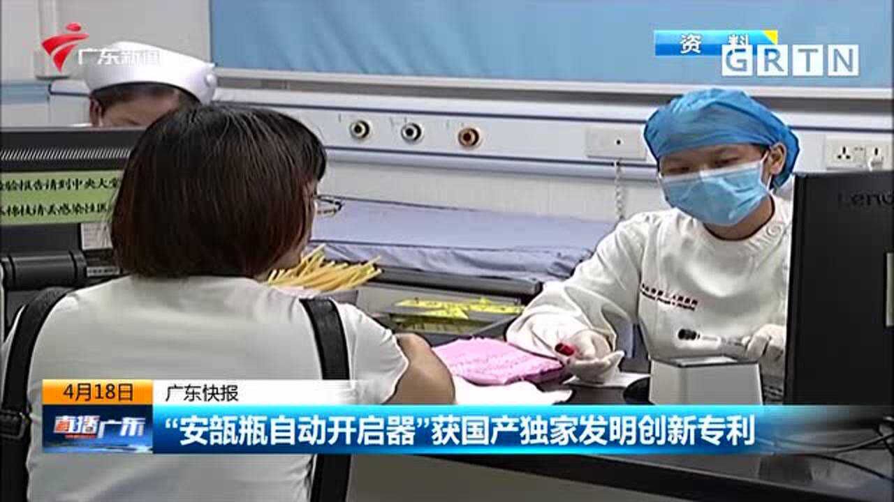 “安瓿瓶自动开启器”获国产独家发明创新专利_腾讯视频