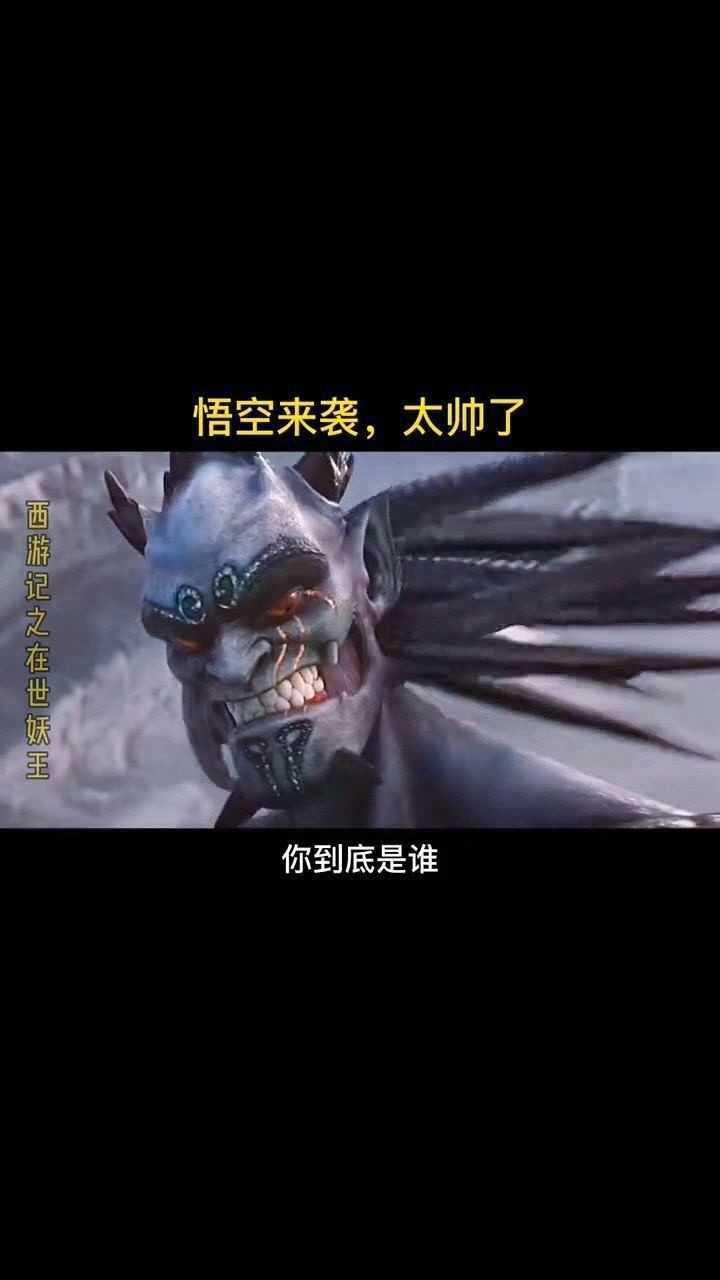 孙悟空出场就是这么帅#西游记之再世妖王