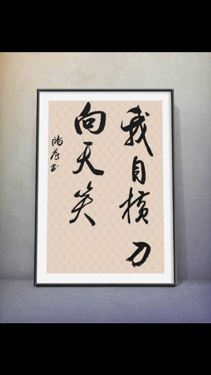 我自横刀向天笑去留肝胆两昆仑