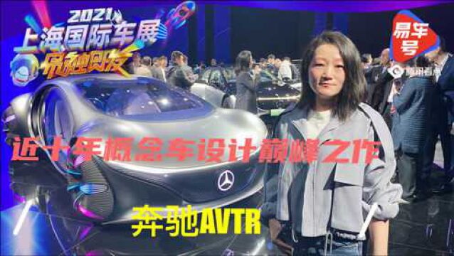 实拍讲解奔驰AVTR:浑身是戏的概念车