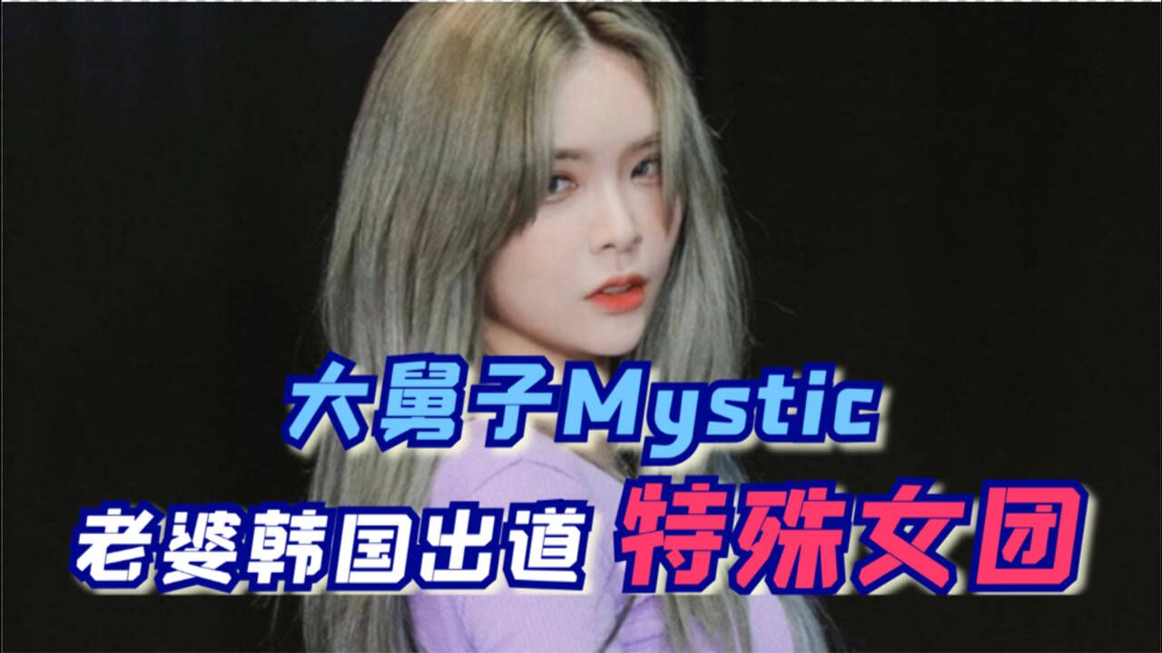 尚牛电竞大舅子mystic老婆韩国出道进特殊女团劲爆的舞蹈不拿观众当外