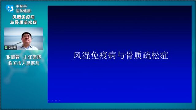 风湿免疫病与骨质疏松症——张振春